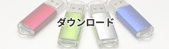 ダウンロード