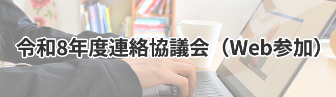 令和8年度年次大会WEB参加